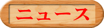 �j���[�X